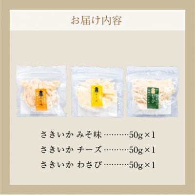 特製さきいか 3種味くらべ(みそ味・チーズ・わさび)函館小田島水産_HD221-002