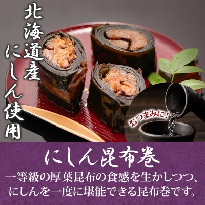 北海道 にしん昆布巻 約80g 6袋 _HD141-014