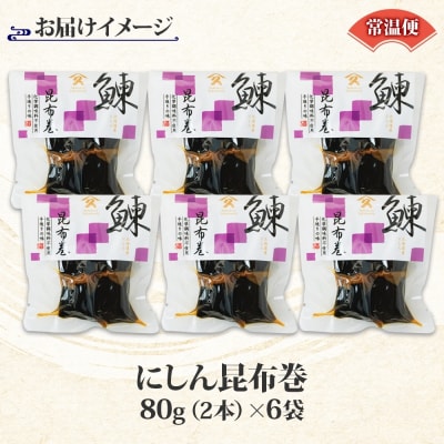 北海道 にしん昆布巻 約80g 6袋 _HD141-014