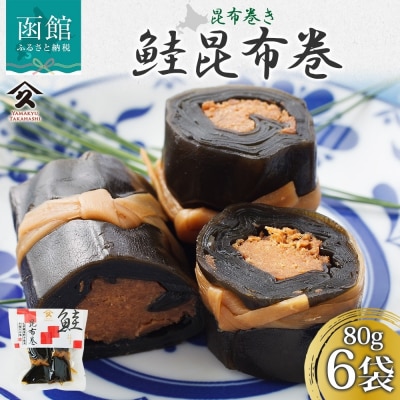 さけ昆布巻 約80g 6袋_HD141-015