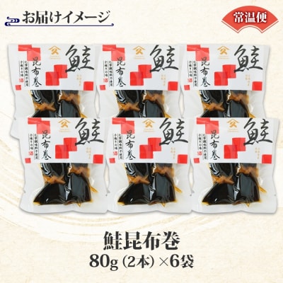 さけ昆布巻 約80g 6袋_HD141-015