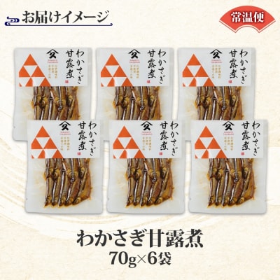 北海道 わかさぎ甘露煮 70g 6袋_HD141-016
