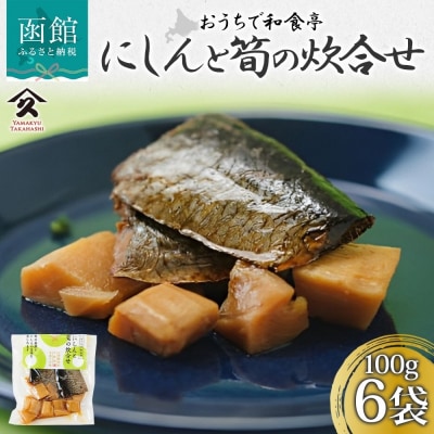 にしんと筍の炊合せ 100g 6袋_HD141-017