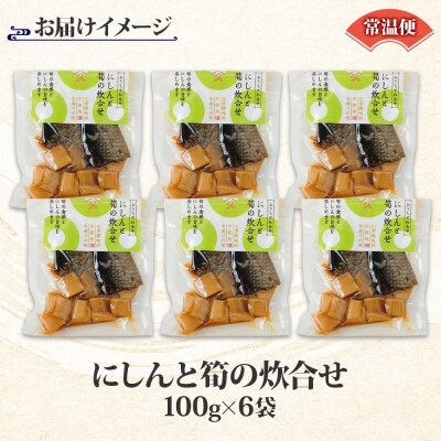 にしんと筍の炊合せ 100g 6袋_HD141-017