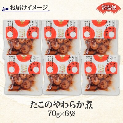 たこのやわらか煮(70g×6袋)_HD141-018