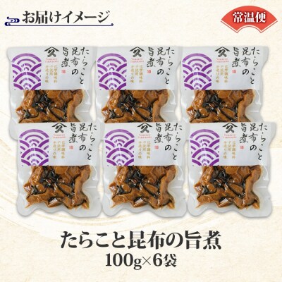 たらこと昆布の旨煮(100g×6袋)_HD141-019