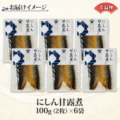 にしん甘露煮(100g×6袋)_HD141-020