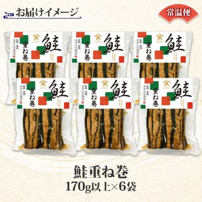 さけ重ね巻(170g以上×6袋)_HD141-021