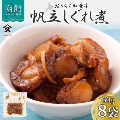 ほたてしぐれ煮(60g×8袋)_HD141-022
