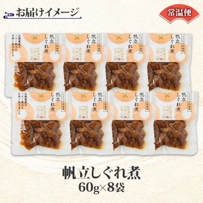 ほたてしぐれ煮(60g×8袋)_HD141-022