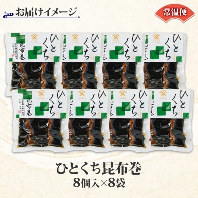 一口昆布巻(8個入り×8袋)_HD141-024