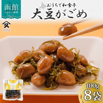 大豆がごめ(100g×8袋)_HD141-025