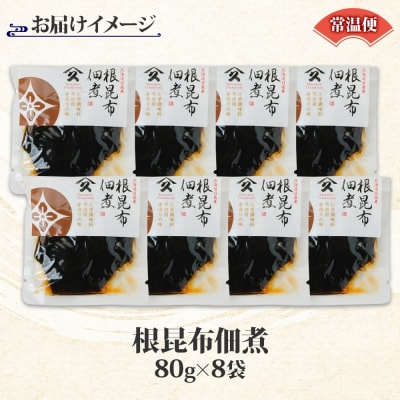 根昆布佃煮(80g×8袋)_HD141-026