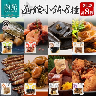 函館小鉢 8種セット_HD141-028