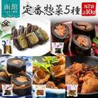 定番 惣菜 5種セット(各2袋)_HD141-030