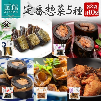 定番 惣菜 5種セット(各2袋)_HD141-030