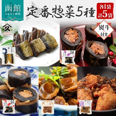 定番 惣菜 5種セット(各1袋・無地熨斗)_HD141-031