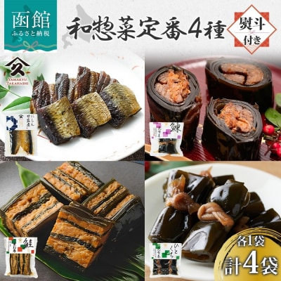 和惣菜 定番 4種セット(各1袋・無地熨斗)_HD141-035