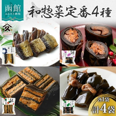 和惣菜 定番 4種セット(各1袋)_HD141-036
