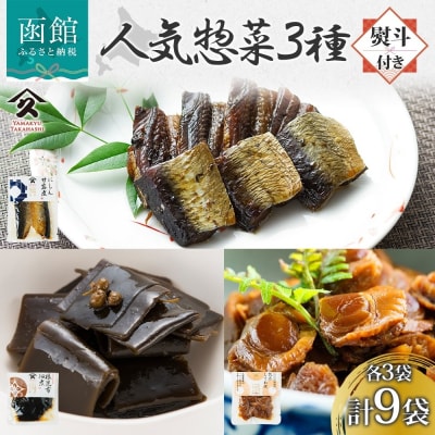 人気 惣菜 3種セット(各3袋・無地熨斗)_HD141-037