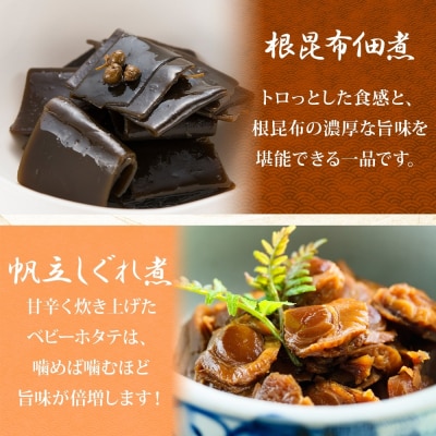 人気 惣菜 3種セット(にしん甘露煮 帆立しぐれ煮 根昆布佃煮 各3袋)_HD141-038