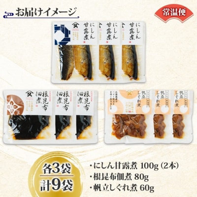 人気 惣菜 3種セット(にしん甘露煮 帆立しぐれ煮 根昆布佃煮 各3袋)_HD141-038