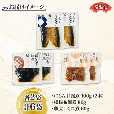 人気 惣菜 3種セット(にしん甘露煮 帆立しぐれ煮 根昆布佃煮 各2袋)_HD141-040