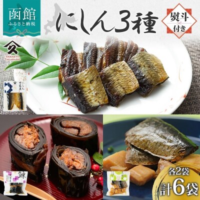 にしん 3種セット(甘露煮 昆布巻き 筍炊合せ 各2袋・無地熨斗)_HD141-043