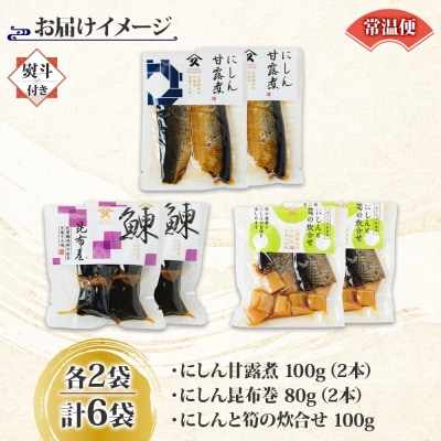 にしん 3種セット(甘露煮 昆布巻き 筍炊合せ 各2袋・無地熨斗)_HD141-043