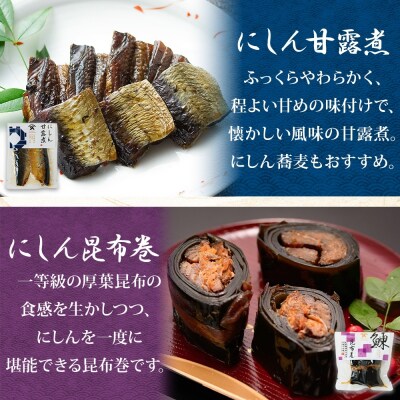 にしん 3種セット(甘露煮 昆布巻き 筍炊合せ 各2袋)_HD141-044