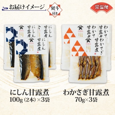 甘露煮 2種セット(にしん わかさぎ 各3袋・無地熨斗)_HD141-045