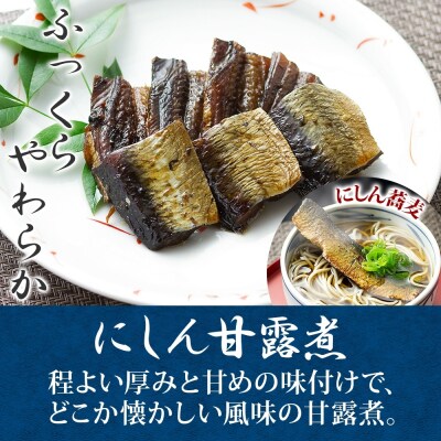 甘露煮 2種セット(にしん わかさぎ 各3袋)_HD141-046