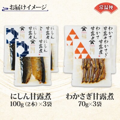 甘露煮 2種セット(にしん わかさぎ 各3袋)_HD141-046