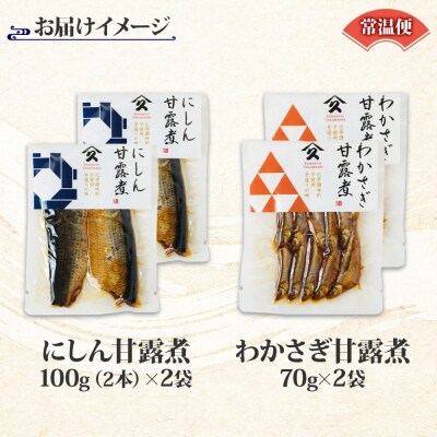 甘露煮 2種セット(にしん わかさぎ 各2袋)_HD141-048