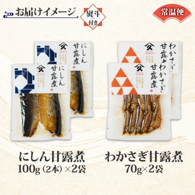 甘露煮 2種セット(にしん わかさぎ 各2袋・無地熨斗)_HD141-047