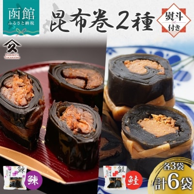 昆布巻き 2種セット(にしん さけ 各3袋・無地熨斗)_HD141-049
