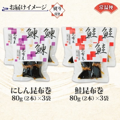 昆布巻き 2種セット(にしん さけ 各3袋・無地熨斗)_HD141-049