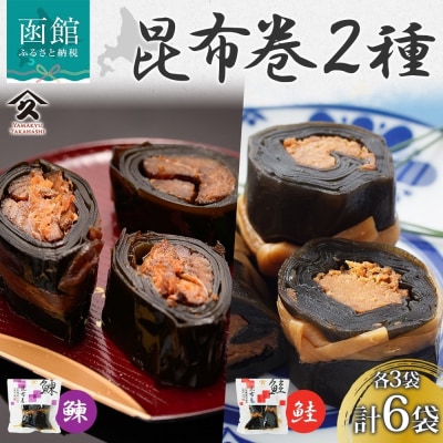 昆布巻き 2種セット(にしん さけ 各3袋) _HD141-050