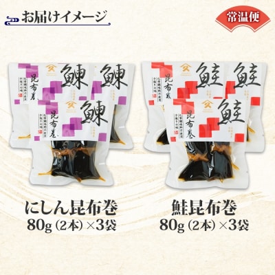 昆布巻き 2種セット(にしん さけ 各3袋) _HD141-050