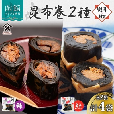 昆布巻き 2種セット(にしん さけ 各2袋・無地熨斗)_HD141-051