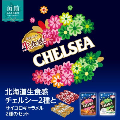 北海道生食感チェルシー2種と北海道サイコロキャラメル2種のセット_HD207-001