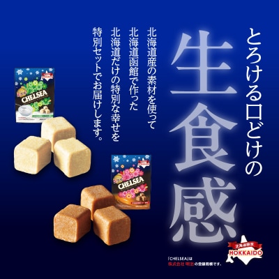 北海道生食感チェルシー2種と北海道サイコロキャラメル2種のセット_HD207-001