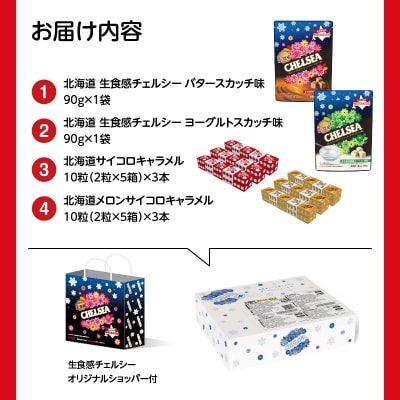 北海道生食感チェルシー2種と北海道サイコロキャラメル2種のセット_HD207-001