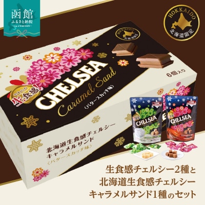 北海道生食感チェルシーキャラメルサンドと北海道生食感チェルシー2種のセット_HD207-002