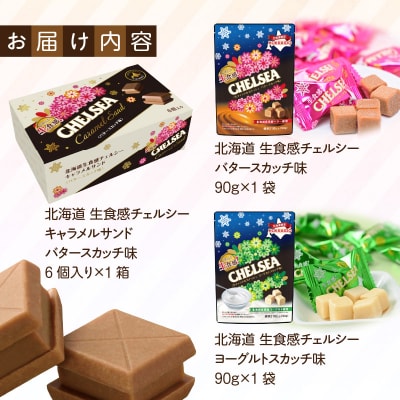 北海道生食感チェルシーキャラメルサンドと北海道生食感チェルシー2種のセット_HD207-002
