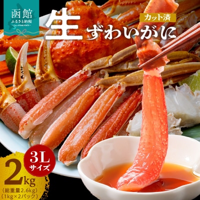 カット済み生ずわいがに 1kg(3Lサイズ)×2P_HD065-011