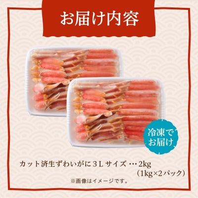 カット済み生ずわいがに 1kg(3Lサイズ)×2P_HD065-011