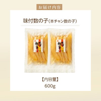味付数の子(本チャン数の子) 600g(300g×2個)_HD139-015