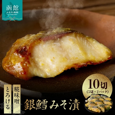 銀鱈みそ漬 10切(5切×2パック)_HD139-018
