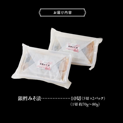 銀鱈みそ漬 10切(5切×2パック)_HD139-018